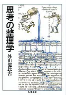 <<心理学>> 思考の整理学