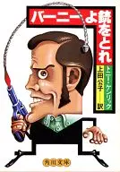 <<日本文学>> バーニーよ銃をとれ