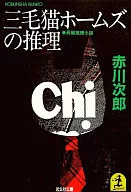 <<国内ミステリー>> 三毛猫ホームズの推理