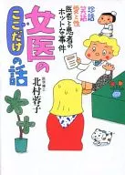 <<諸芸・娯楽>> 女医のここだけの話