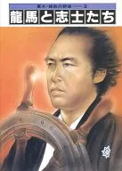 <<伝記>> 龍馬と志士たち幕末・維新の群像3