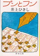<<日本文学>> ブンとフン