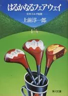 <<スポーツ・体育>> はるかなるフェアウェイ / 上前淳一郎