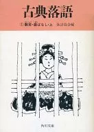 <<日本文学>> 古典落語1