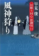 <<日本文学>> 居眠り同心 影御用 11 風神狩り