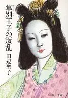 <<日本文学>> 隼別王子の叛乱 / 田辺聖子
