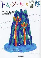 <<英米文学>> トム・ソーヤーの冒険