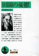<<日本文学>> 田園の憂鬱 / 佐藤春夫