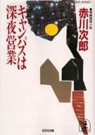 <<国内ミステリー>> キャンパスは深夜営業 / 赤川次郎
