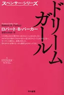 <<海外ミステリー>> ドリームガール / ロバート・B・パーカー/加賀山卓朗 