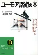 <<言語>> ユーモア話術の本 / 福田健