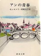 <<英米文学>> アンの青春-第二赤毛のアン-