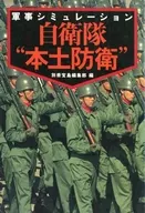 <<国防・軍事>> 軍事シミュレーション 自衛隊本土防衛