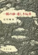 <<日本文学>> 一握の砂・悲しき玩具 改版