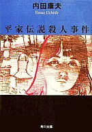 <<国内ミステリー>> 平家伝説殺人事件