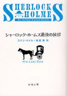 <<海外ミステリー>> シャーロック・ホームズ最後の挨拶