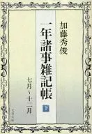 <<日本文学>> 一年諸事雑記帳(下)