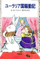 <<英米文学>> ユーラリア国騒動記