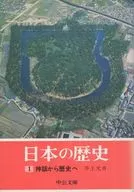 <<日本史>> 日本の歴史 1 神話から歴史へ 