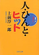 <<商業>> 人・ひんと・ヒット / 上前淳一郎