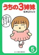 <<漫画・挿絵・童画>> うちの3姉妹 5