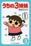 <<漫画・挿絵・童画>> うちの3姉妹 3