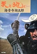 <<日本文学>> 天と地と 1 / 海音寺潮五郎