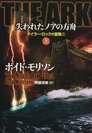 <<英米文学>> THE ARK 失われたノアの方舟 上