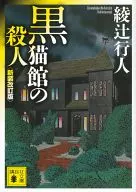 <<国内ミステリー>> 黒猫館の殺人 新装改訂版 / 綾辻行人