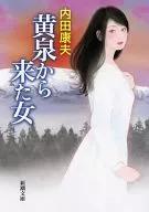 <<国内ミステリー>> 黄泉から来た女 / 内田康夫