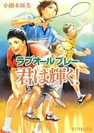 <<日本文学>> 君は輝く! ラブオールプレー / 小瀬木麻美