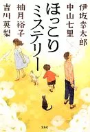 <<国内ミステリー>> ほっこりミステリー / 伊坂幸太郎