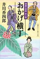 <<日本文学>> おかげ横丁 樽屋三四郎言上帳