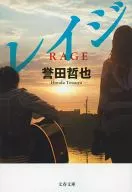 <<日本文学>> レイジ