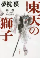 <<日本文学>> 東天の獅子 1 天の巻・嘉納流柔術