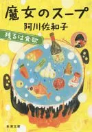 <<家政学・生活科学>> 魔女のスープ： 残るは食欲