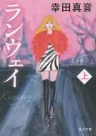 <<日本文学>> ランウェイ 上