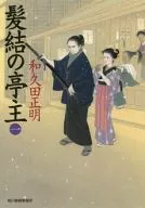 <<日本文学>> 髪結の亭主 1