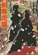 <<日本文学>> 剣客花道 鬼がらす恋芝居