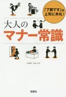 <<風俗習慣・民俗学・民族学>> 「了解です」は上司に失礼! 大人のマナー常識