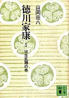 <<日本文学>> 徳川家康1-出生乱離の巻-