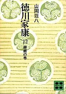 <<日本文学>> 徳川家康12-華厳の巻-