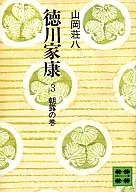 <<日本文学>> 徳川家康3-朝露の巻-