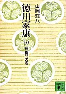 <<日本文学>> 徳川家康10-無相門の巻- / 山岡荘八