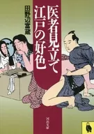 <<風俗習慣・民俗学・民族学>> 医者見立て江戸の好色