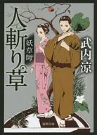 <<日本文学>> 人斬り草 妖草師