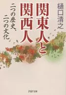 <<社会>> 関東人と関西人 二つの歴史、二つの文化