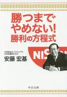 <<製造工業>> 勝つまでやめない!勝利の方程式 / 安藤宏基