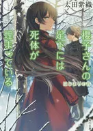 <<国内ミステリー>> 櫻子さんの足下には死体が埋まっている 8 はじまりの音