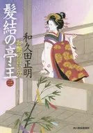 <<日本文学>> 髪結の亭主 3 お艶の言い分